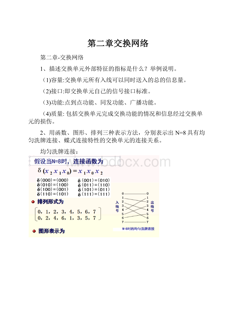 第二章交换网络.docx_第1页