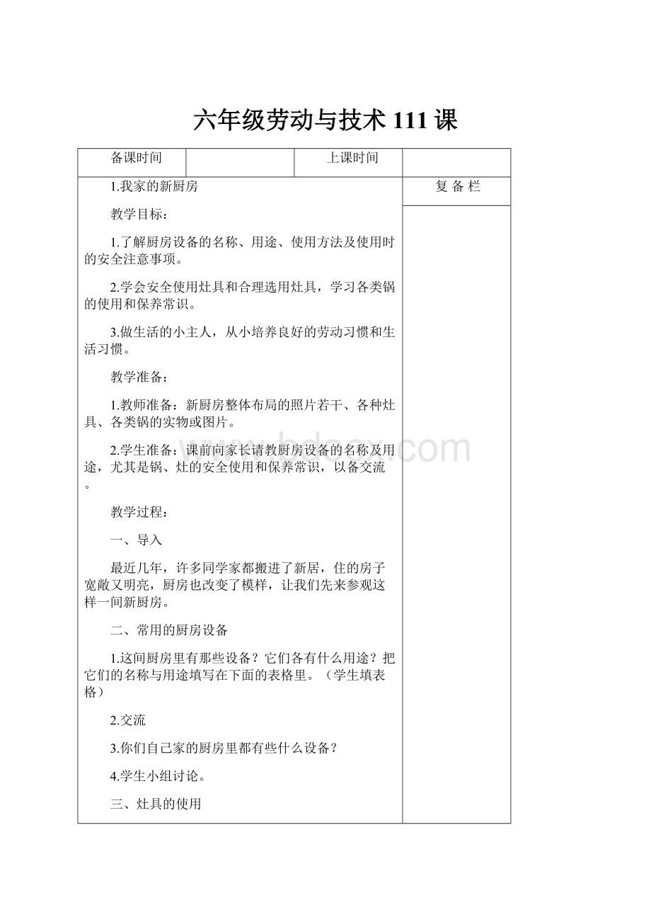 六年级劳动与技术111课.docx