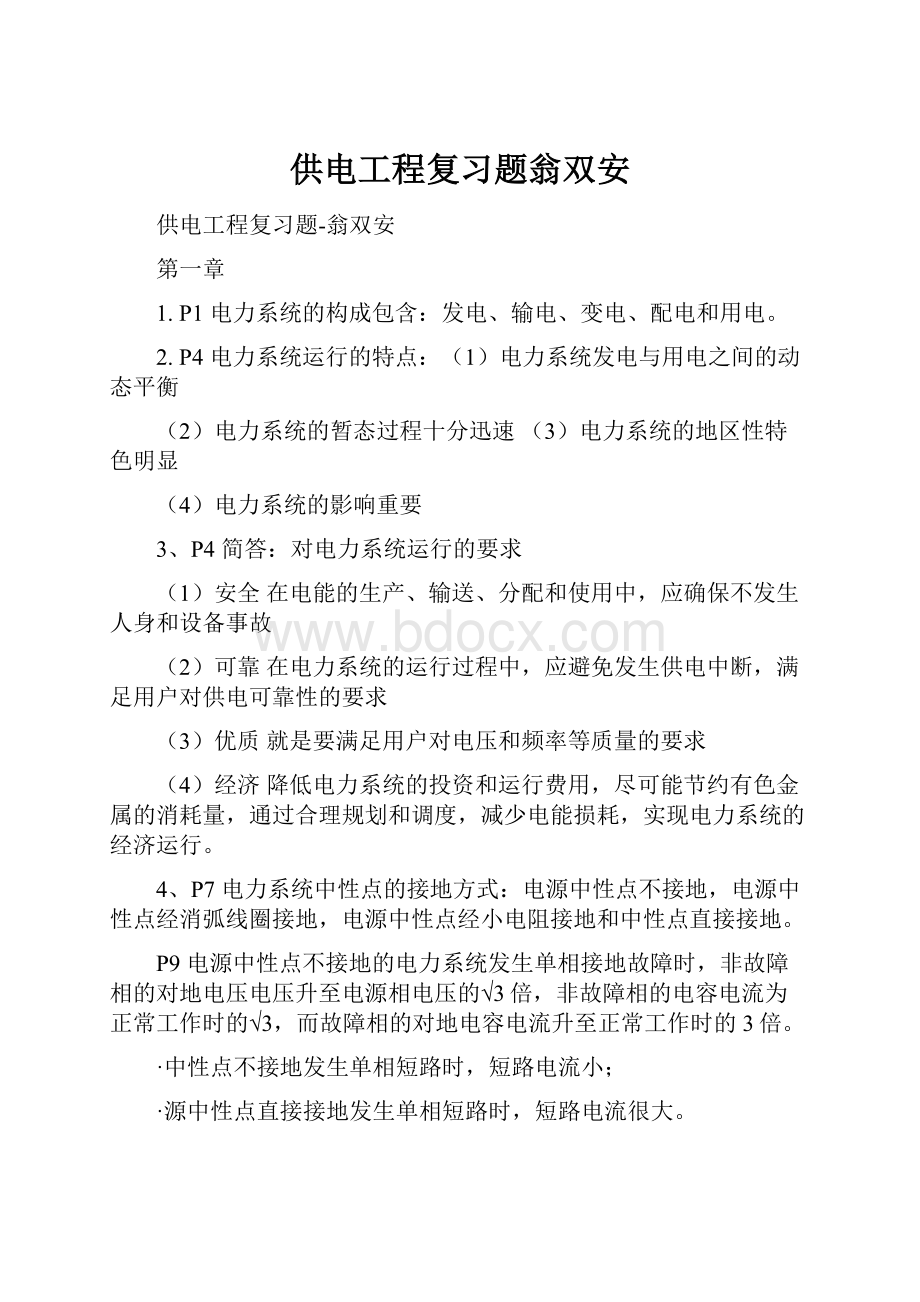 供电工程复习题翁双安.docx_第1页