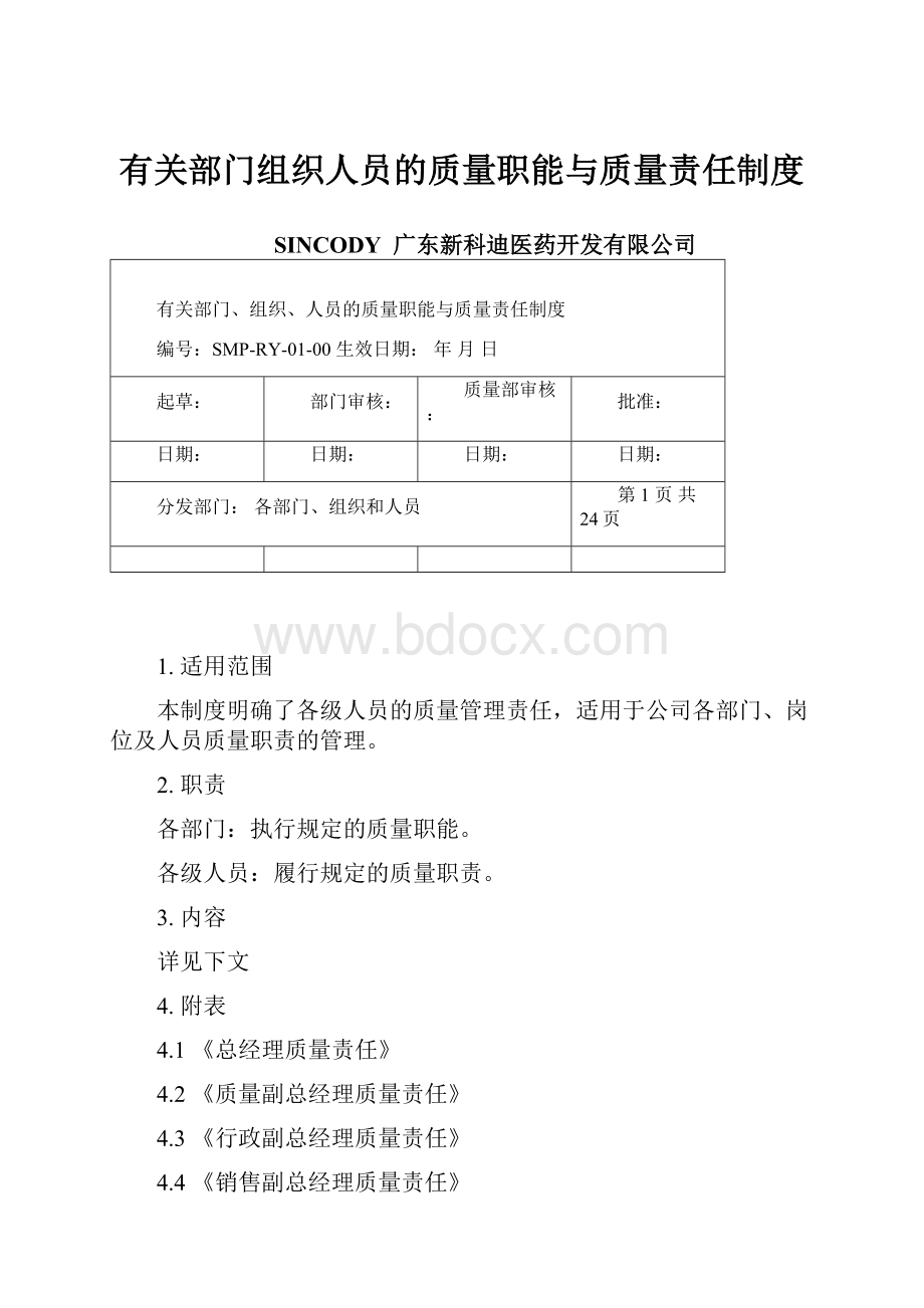 有关部门组织人员的质量职能与质量责任制度.docx_第1页