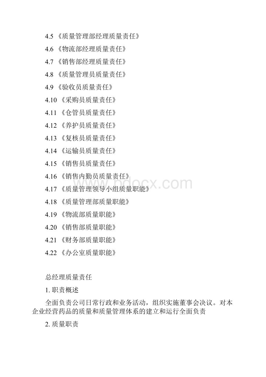 有关部门组织人员的质量职能与质量责任制度.docx_第2页