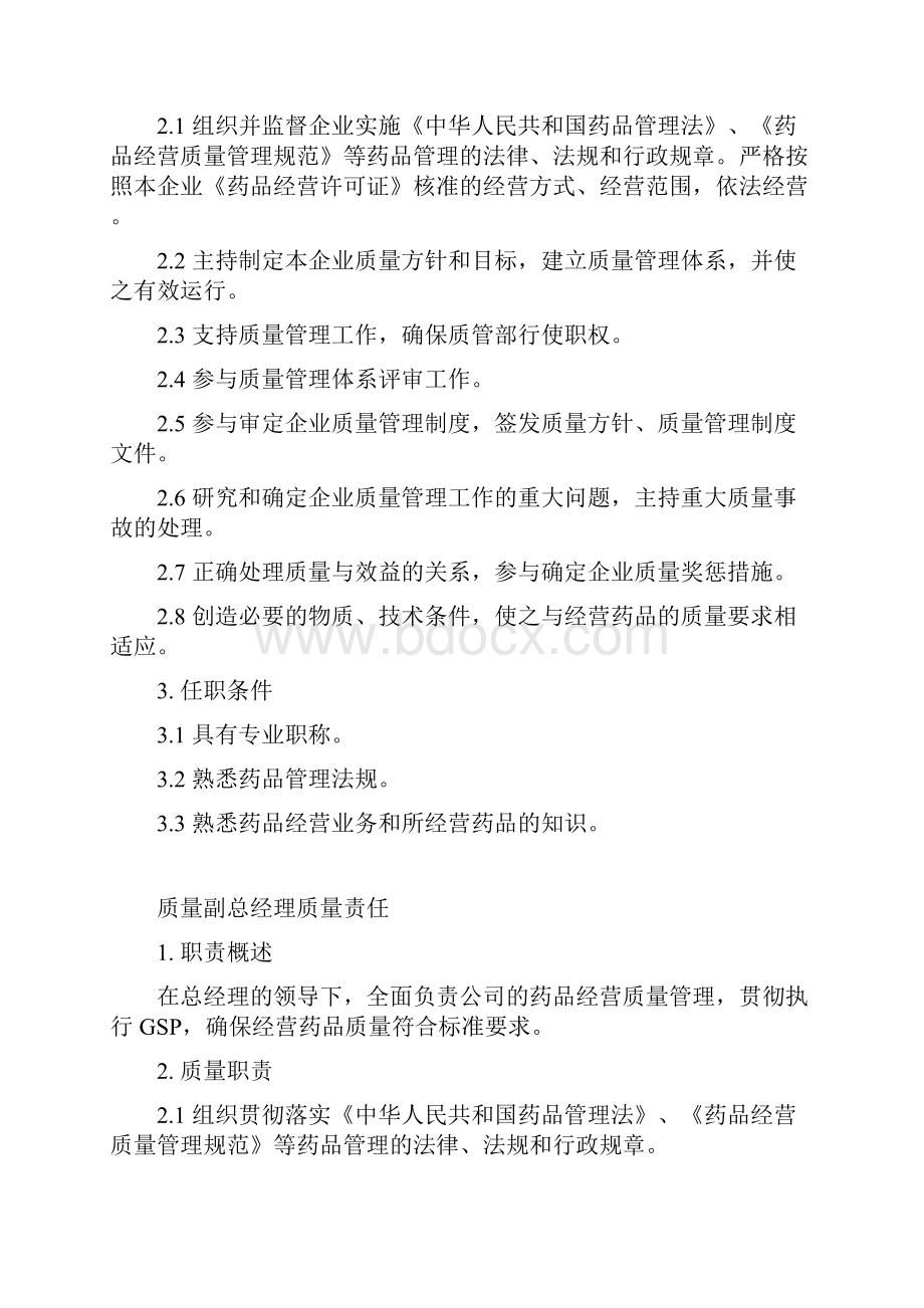 有关部门组织人员的质量职能与质量责任制度.docx_第3页