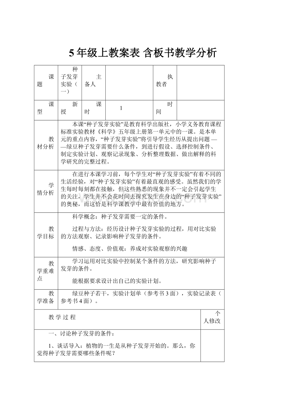 5年级上教案表 含板书教学分析.docx