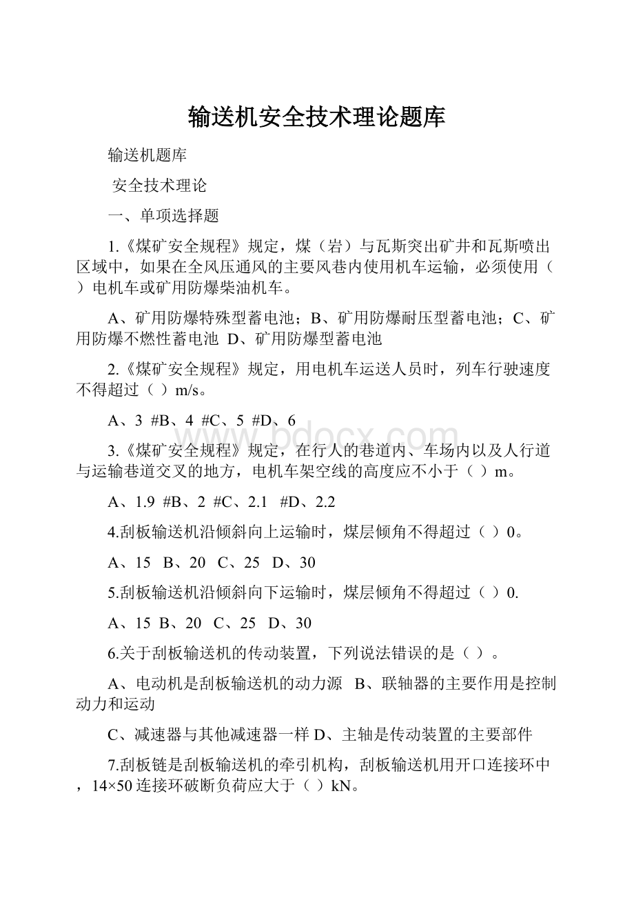 输送机安全技术理论题库.docx_第1页