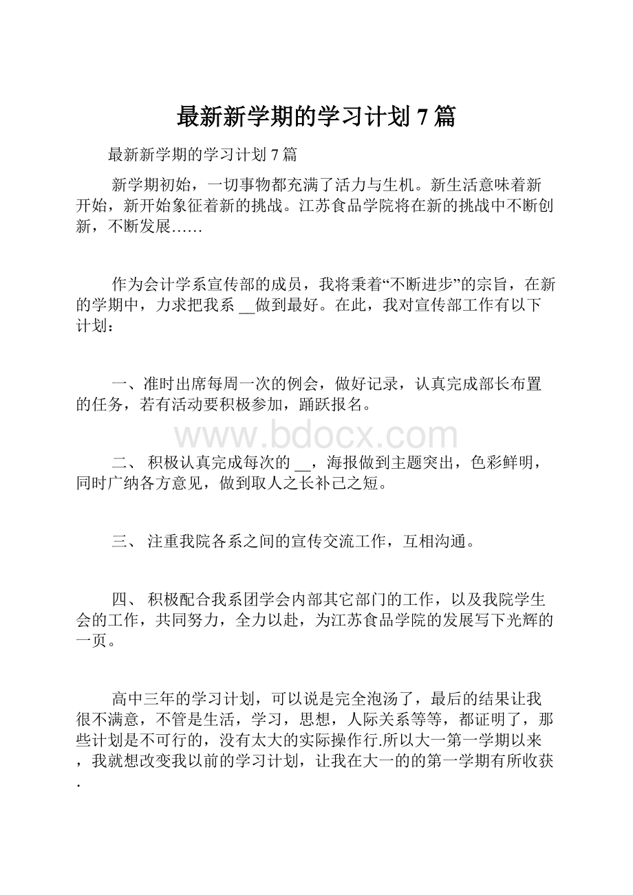 最新新学期的学习计划7篇.docx