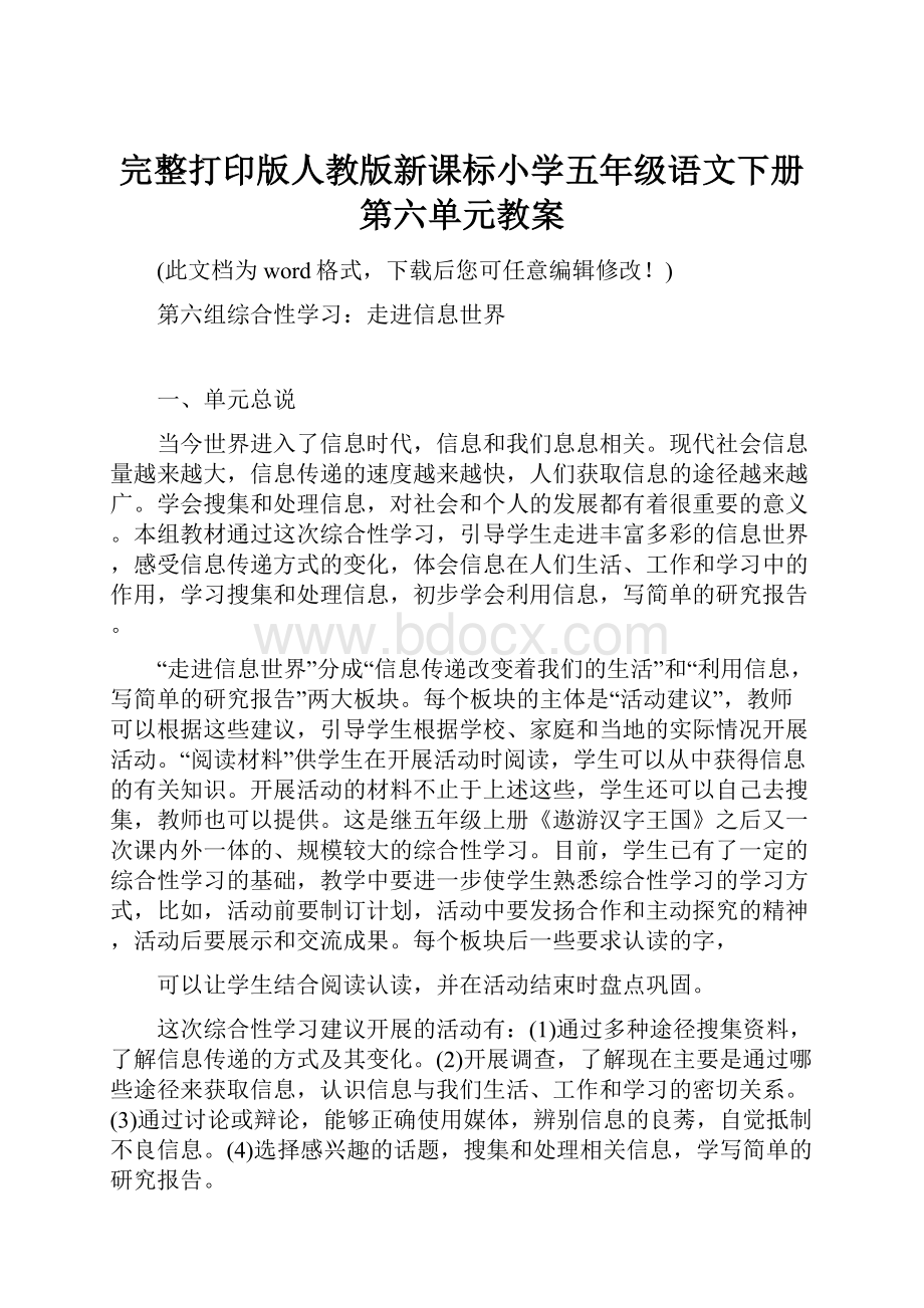 完整打印版人教版新课标小学五年级语文下册第六单元教案.docx_第1页