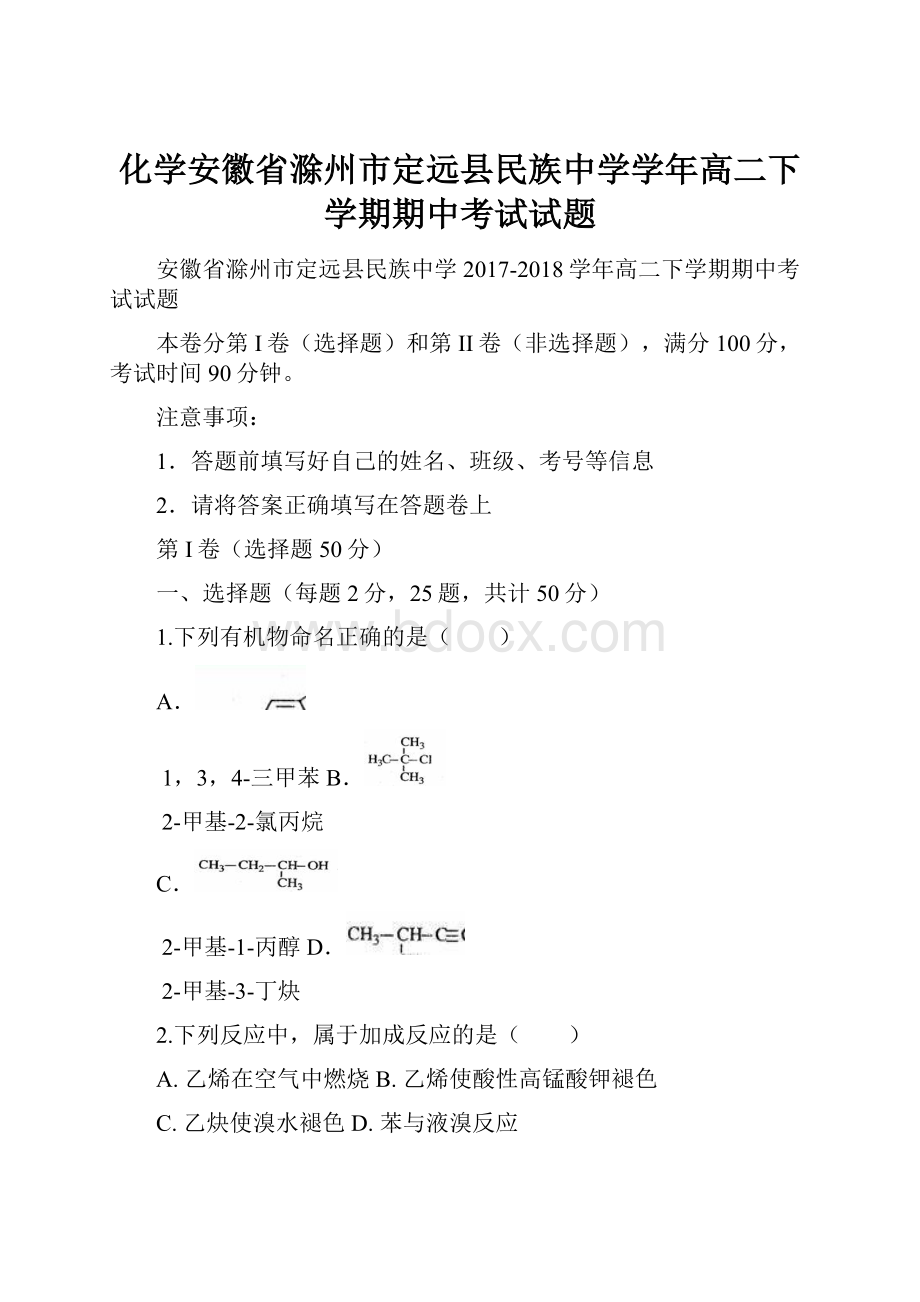 化学安徽省滁州市定远县民族中学学年高二下学期期中考试试题.docx