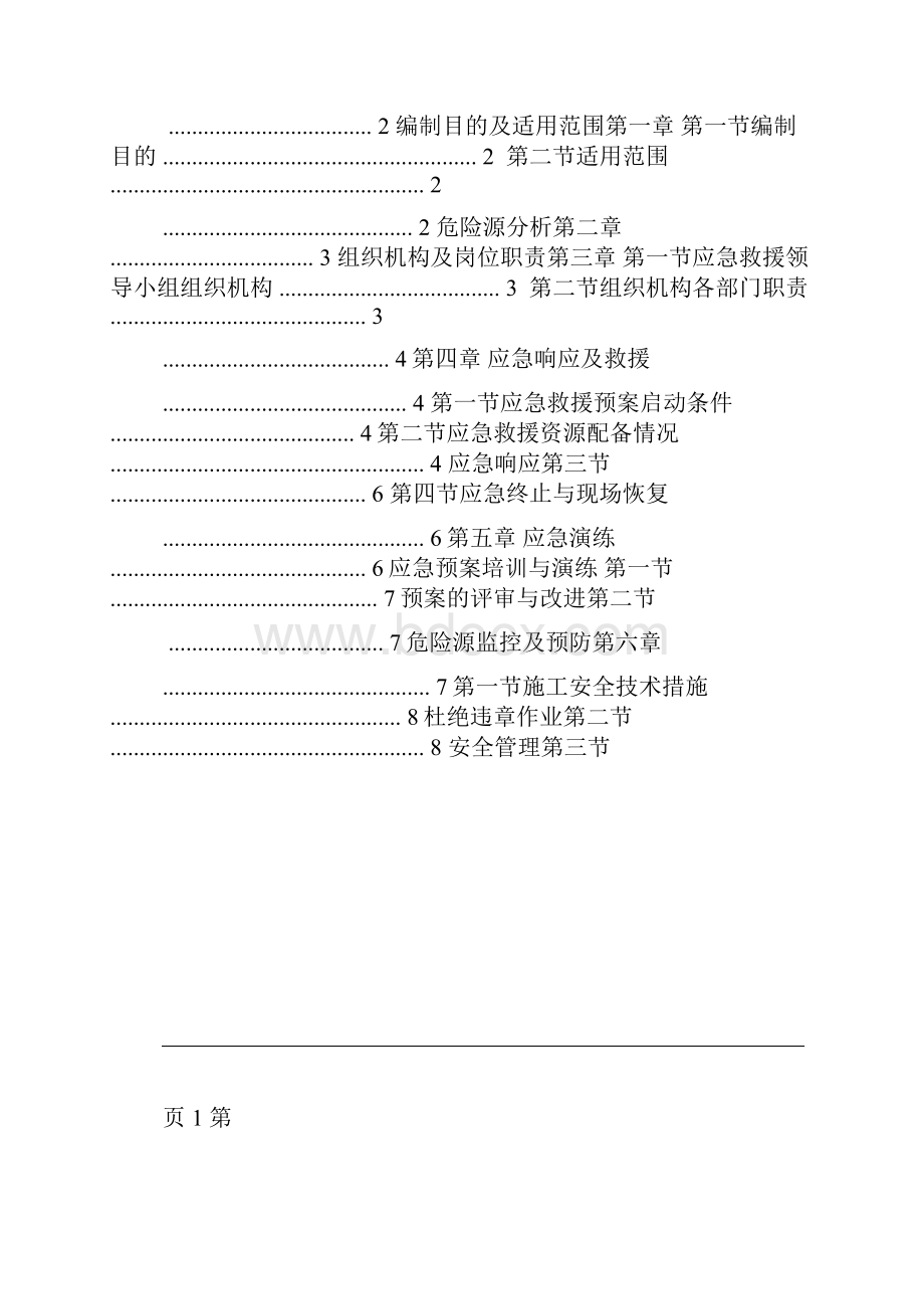 落地扣件式脚手架应急预案.docx_第2页