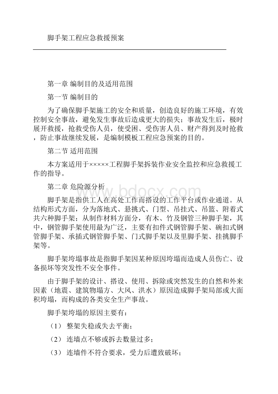 落地扣件式脚手架应急预案.docx_第3页