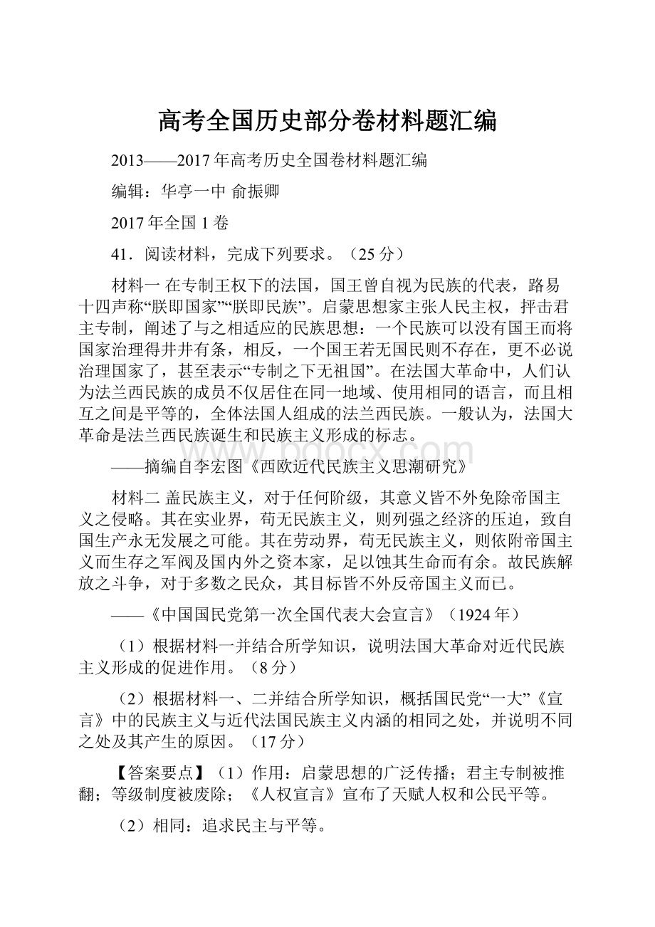 高考全国历史部分卷材料题汇编.docx