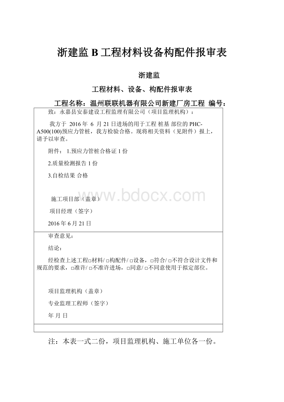 浙建监B工程材料设备构配件报审表.docx_第1页
