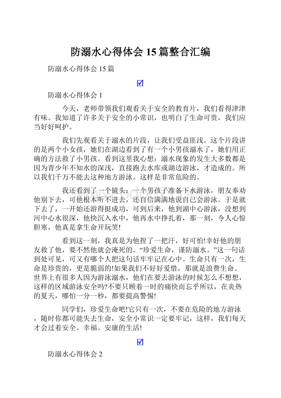 防溺水心得体会15篇整合汇编.docx