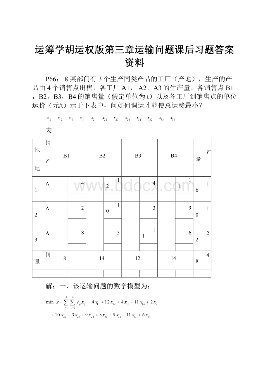 运筹学胡运权版第三章运输问题课后习题答案资料.docx_第1页