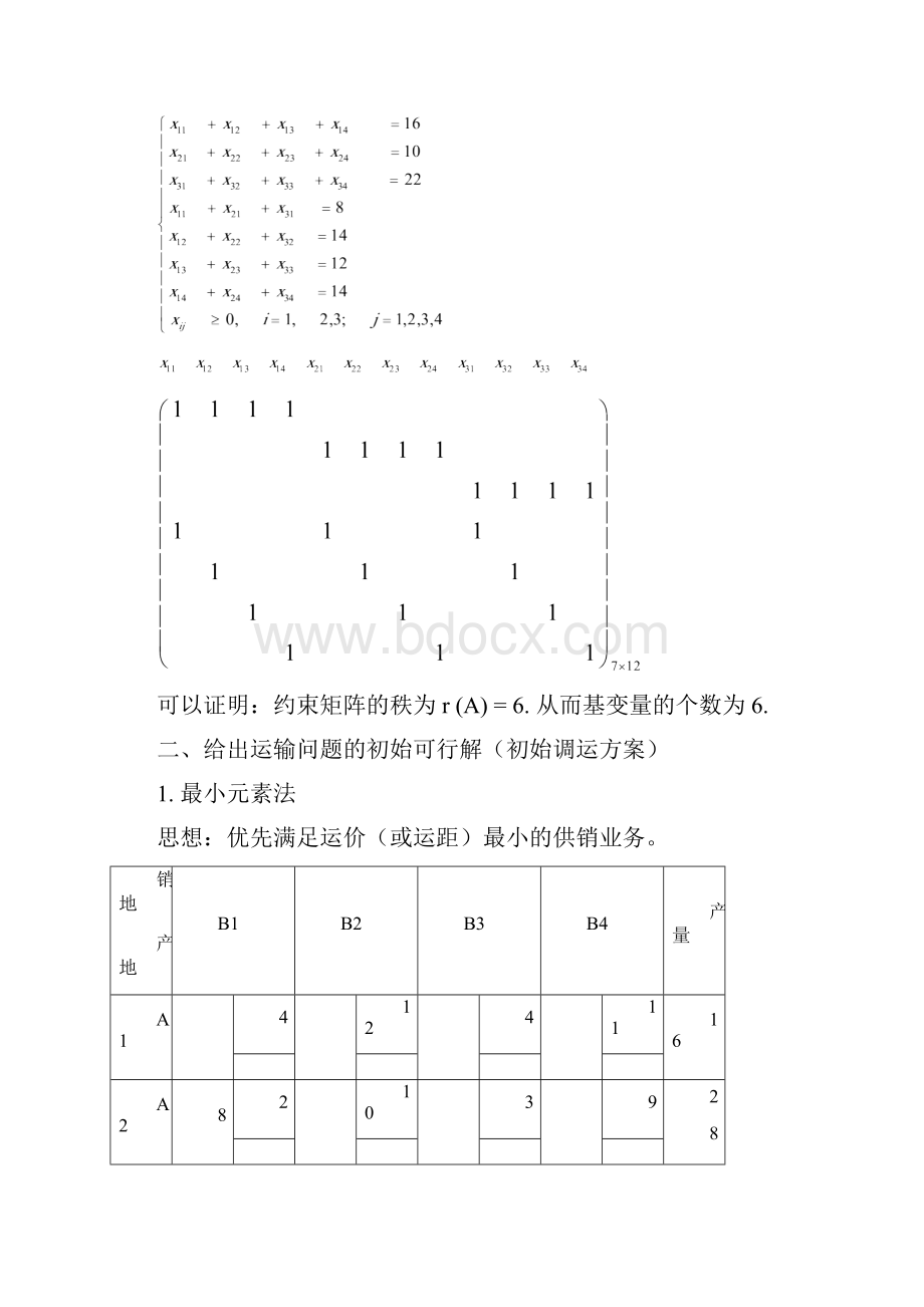 运筹学胡运权版第三章运输问题课后习题答案资料.docx_第2页