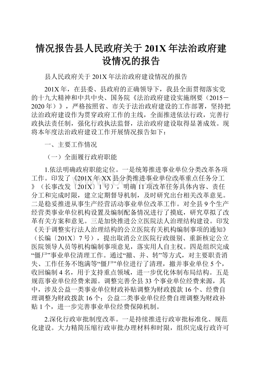 情况报告县人民政府关于201X年法治政府建设情况的报告.docx_第1页