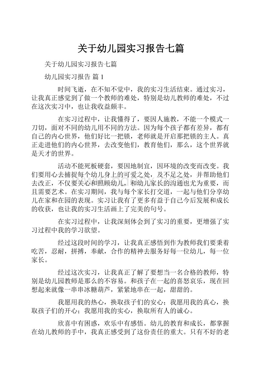 关于幼儿园实习报告七篇.docx_第1页