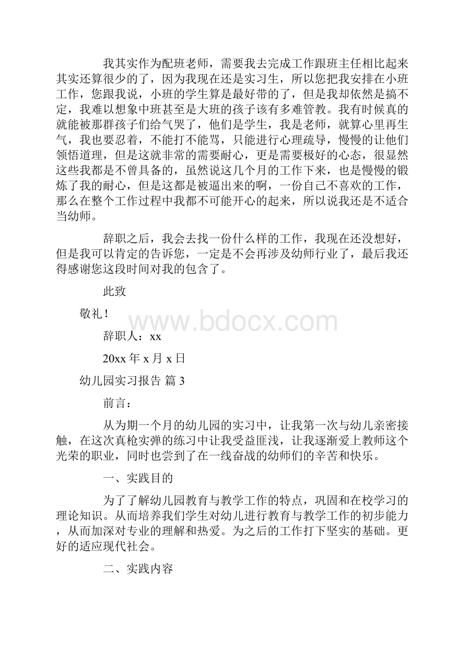 关于幼儿园实习报告七篇.docx_第3页