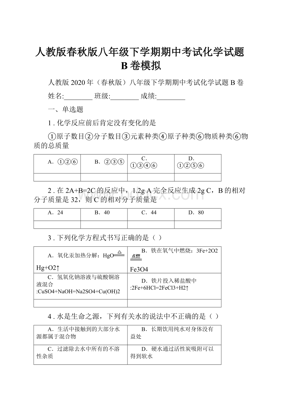 人教版春秋版八年级下学期期中考试化学试题B卷模拟.docx