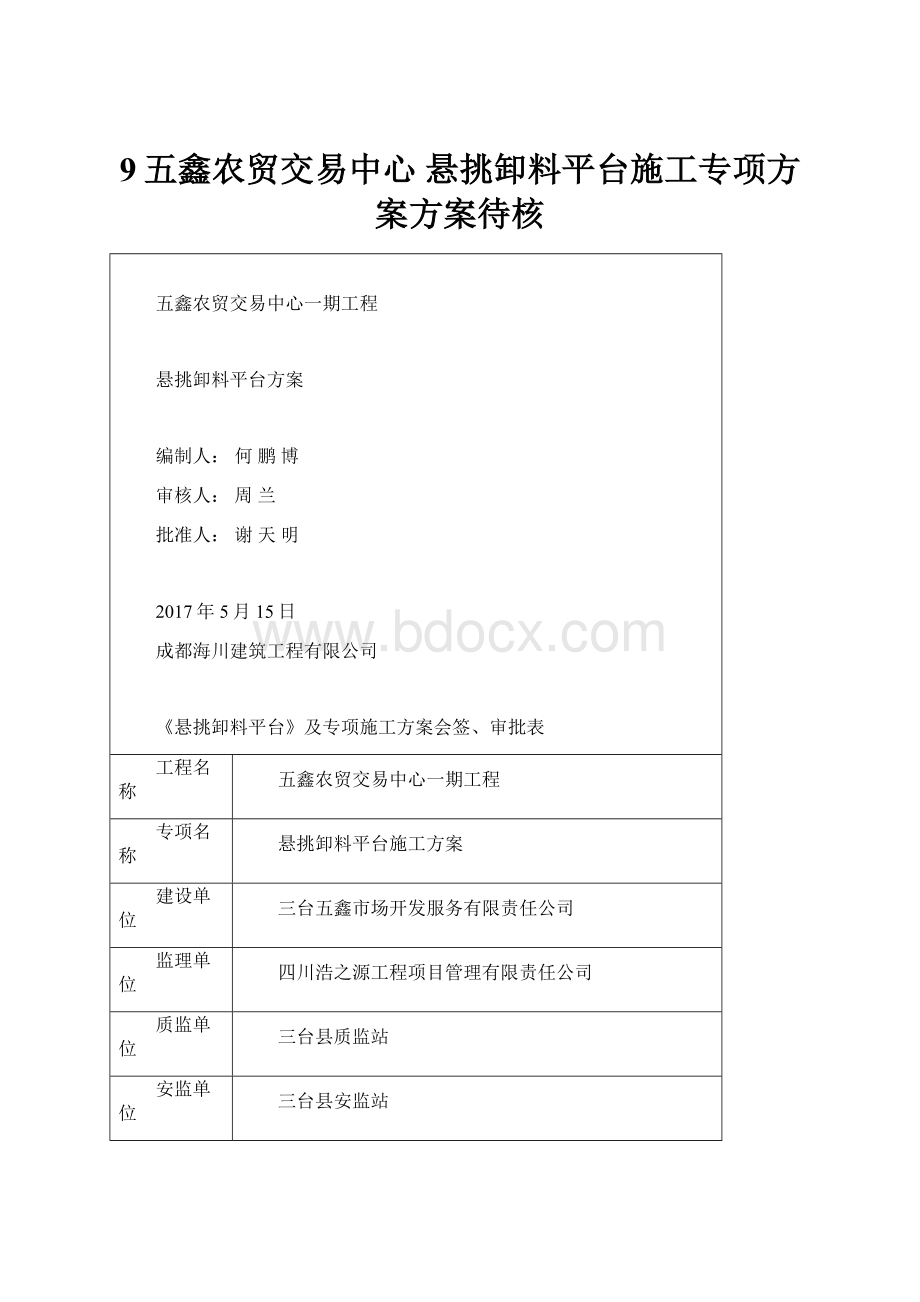 9五鑫农贸交易中心 悬挑卸料平台施工专项方案方案待核.docx_第1页