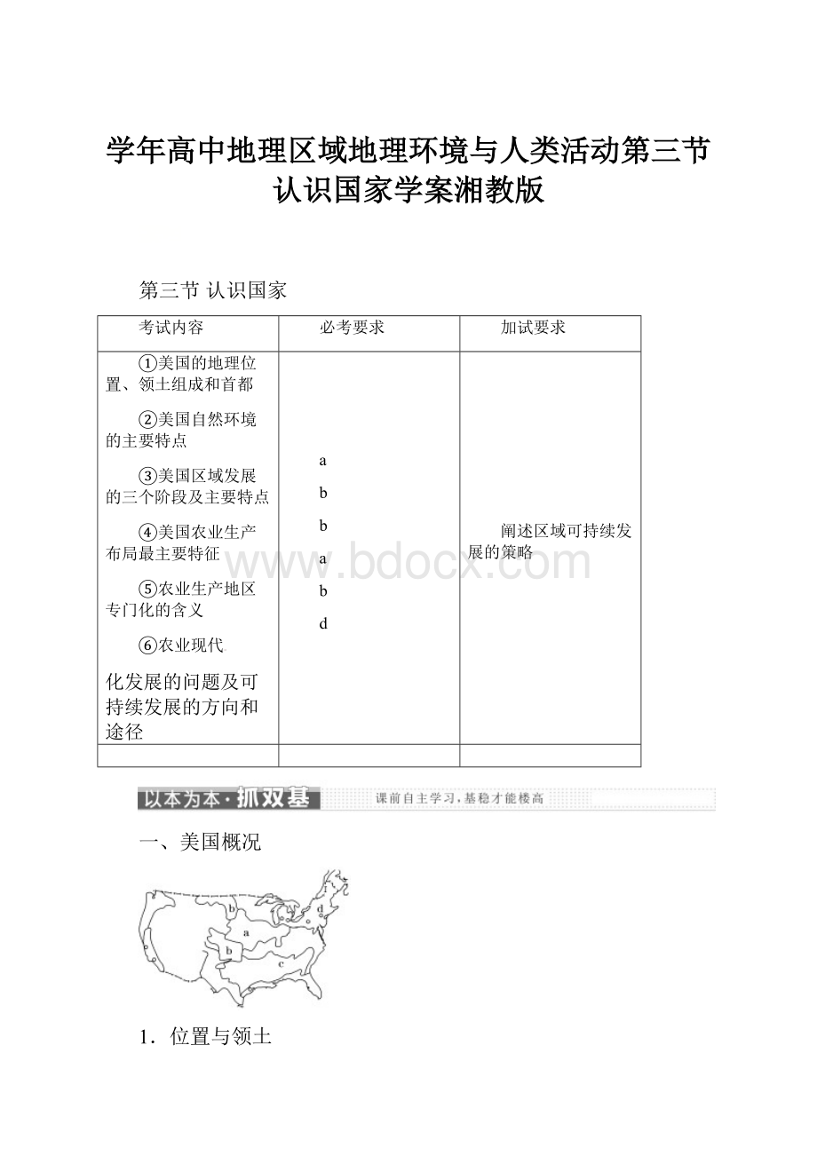 学年高中地理区域地理环境与人类活动第三节认识国家学案湘教版.docx