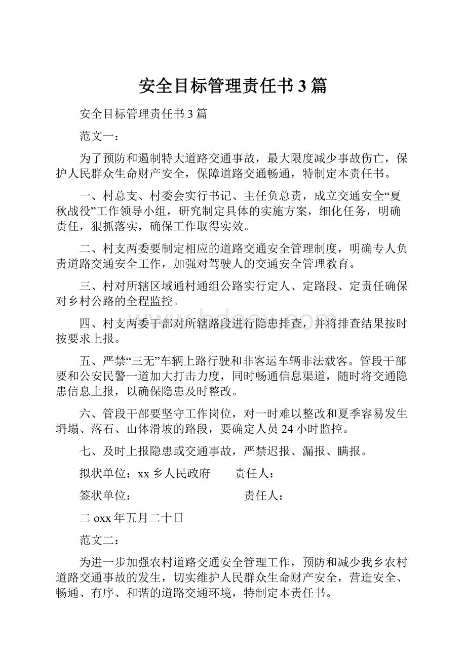 安全目标管理责任书3篇.docx_第1页