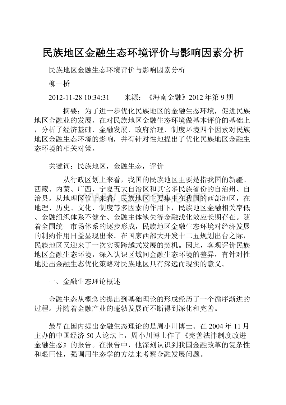 民族地区金融生态环境评价与影响因素分析.docx