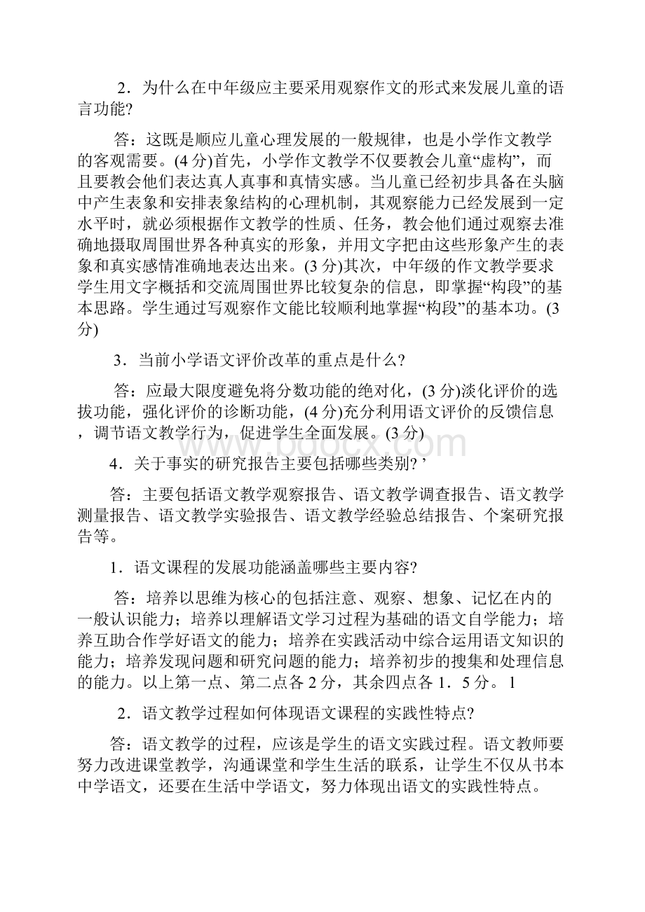 小学语文教学研究复习资料剖析.docx_第2页