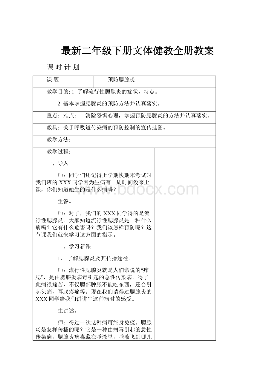 最新二年级下册文体健教全册教案.docx_第1页