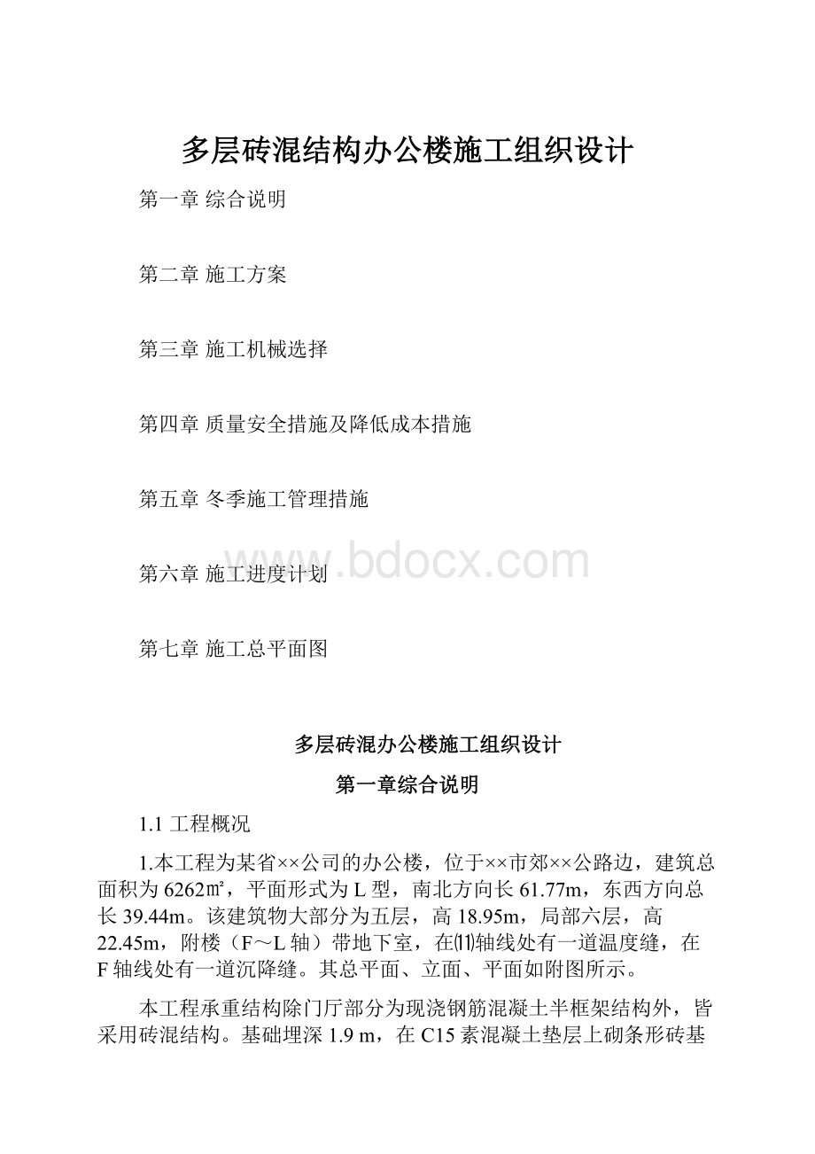 多层砖混结构办公楼施工组织设计.docx