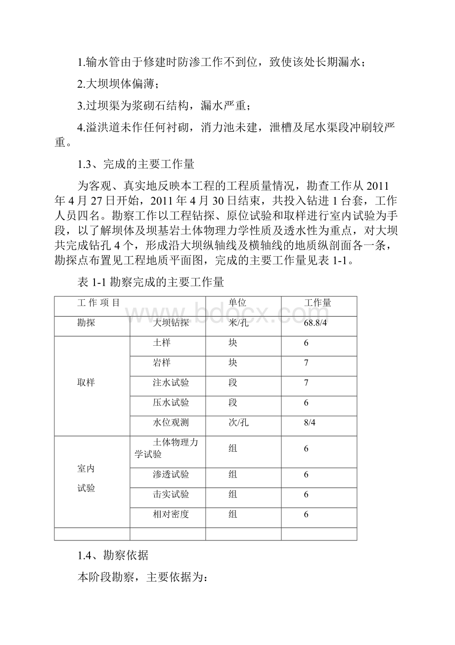 湖北省黄梅县同盟水库除险加固工程地质勘察报告.docx_第3页