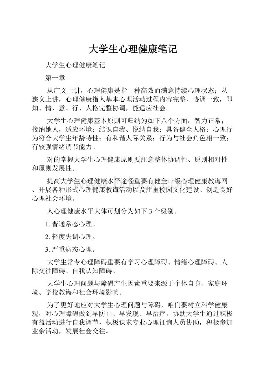 大学生心理健康笔记.docx_第1页