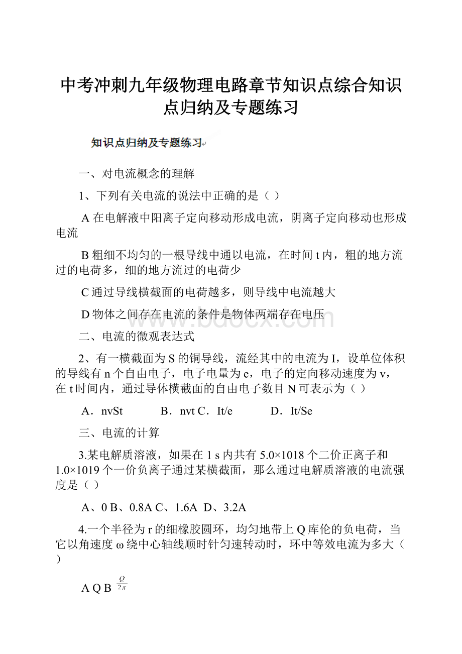 中考冲刺九年级物理电路章节知识点综合知识点归纳及专题练习.docx