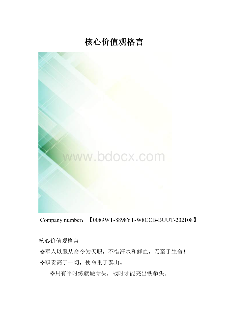 核心价值观格言.docx_第1页