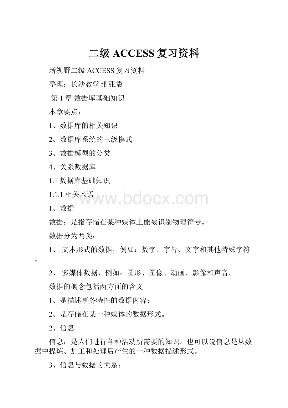 二级ACCESS复习资料.docx