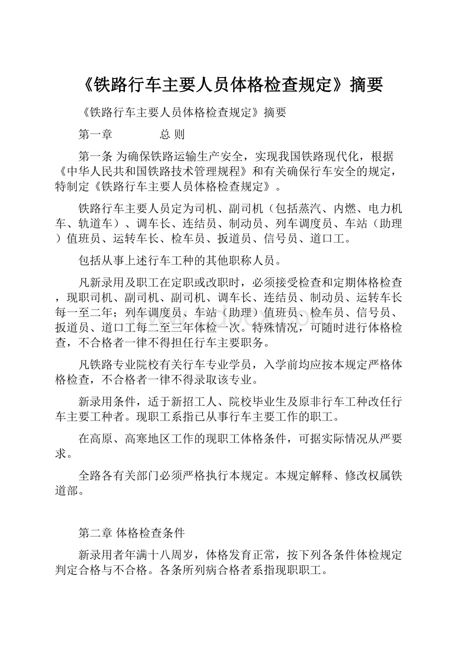 《铁路行车主要人员体格检查规定》摘要.docx