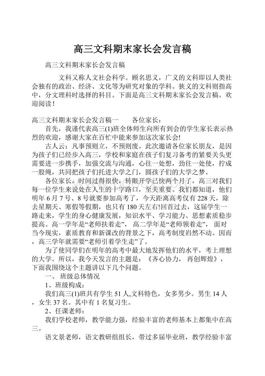 高三文科期末家长会发言稿.docx