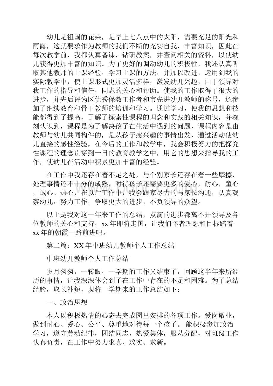 幼儿教师中班个人工作总结与幼儿教师五四青年节演讲稿汇编.docx_第2页