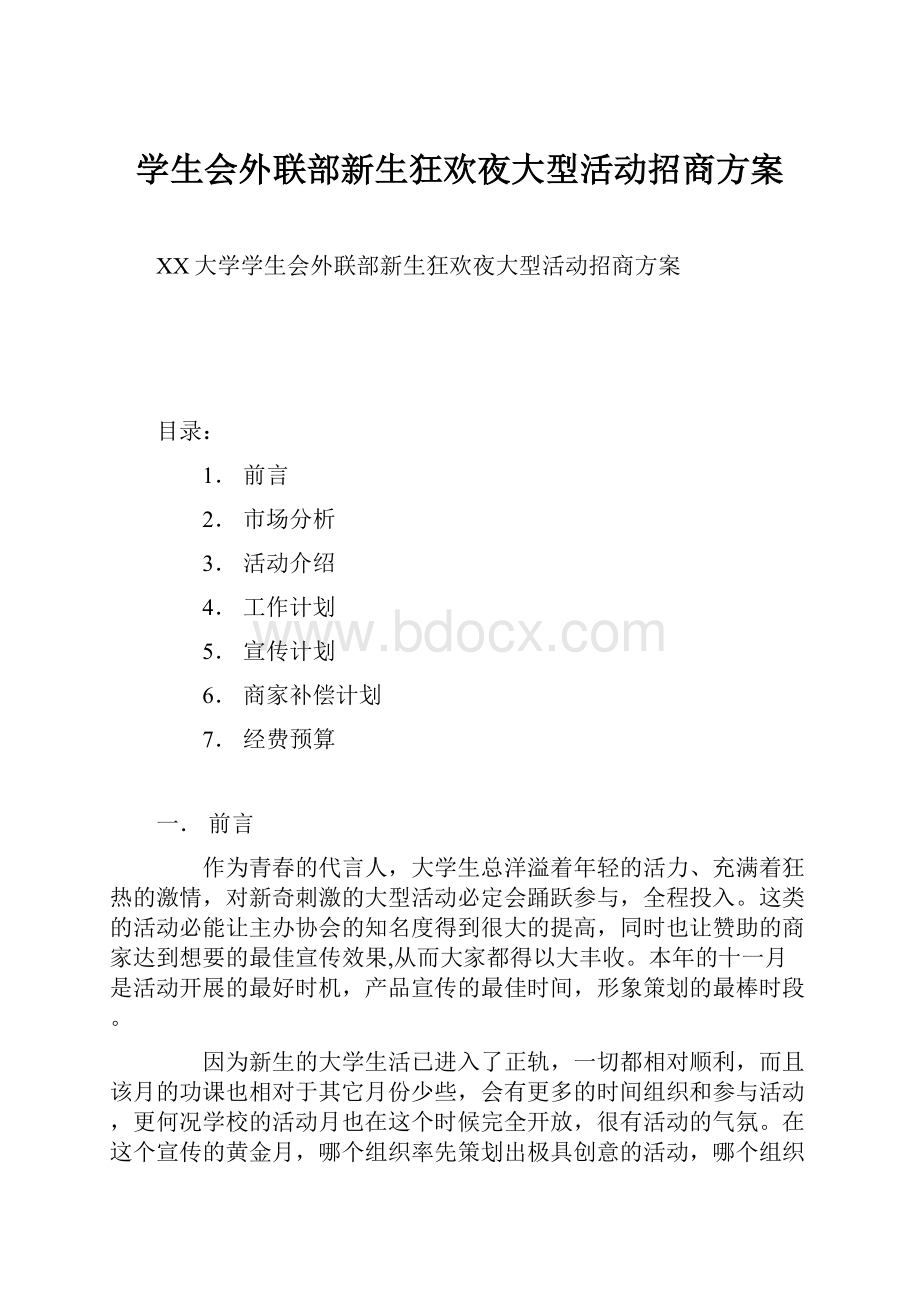 学生会外联部新生狂欢夜大型活动招商方案.docx