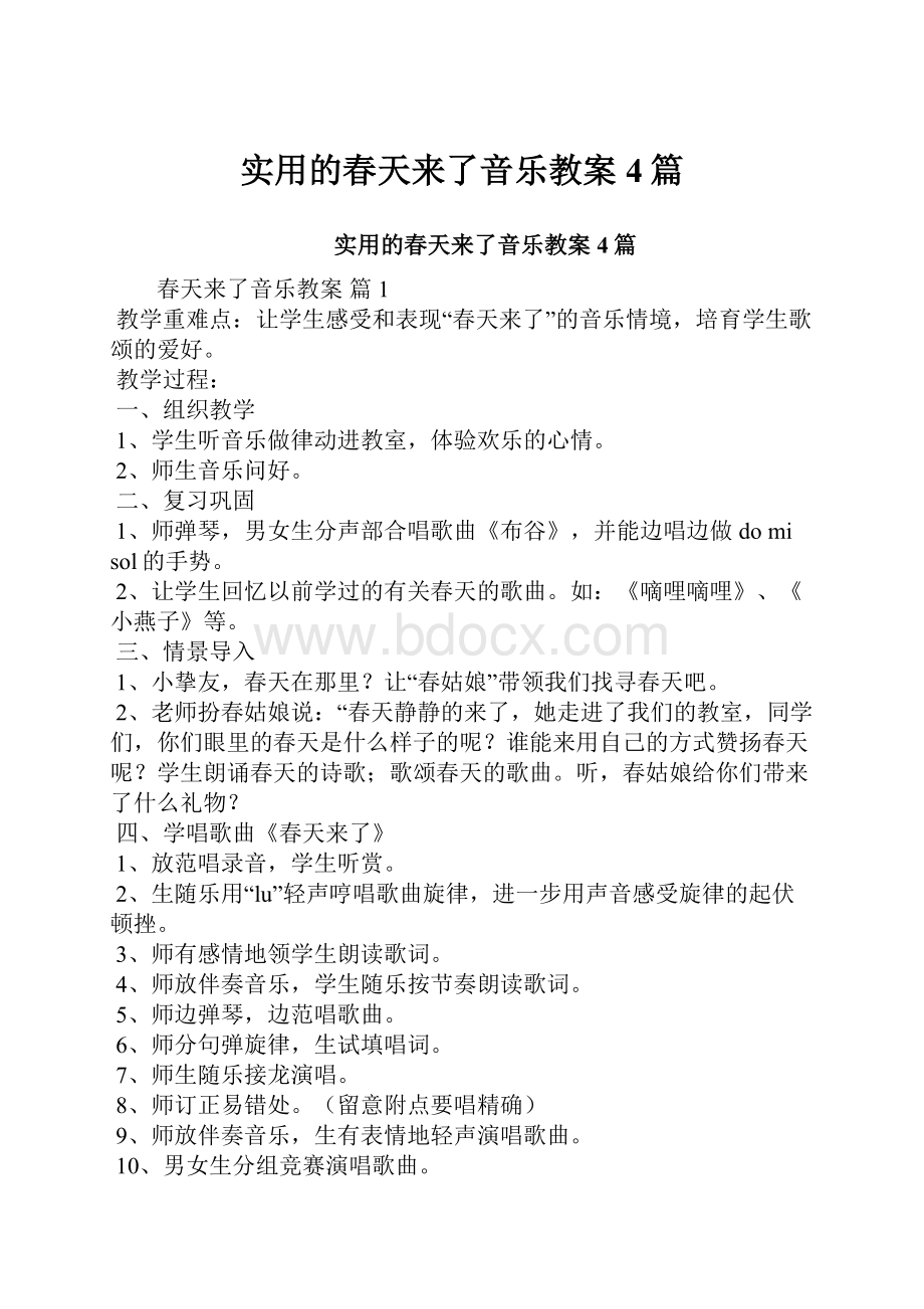 实用的春天来了音乐教案4篇.docx