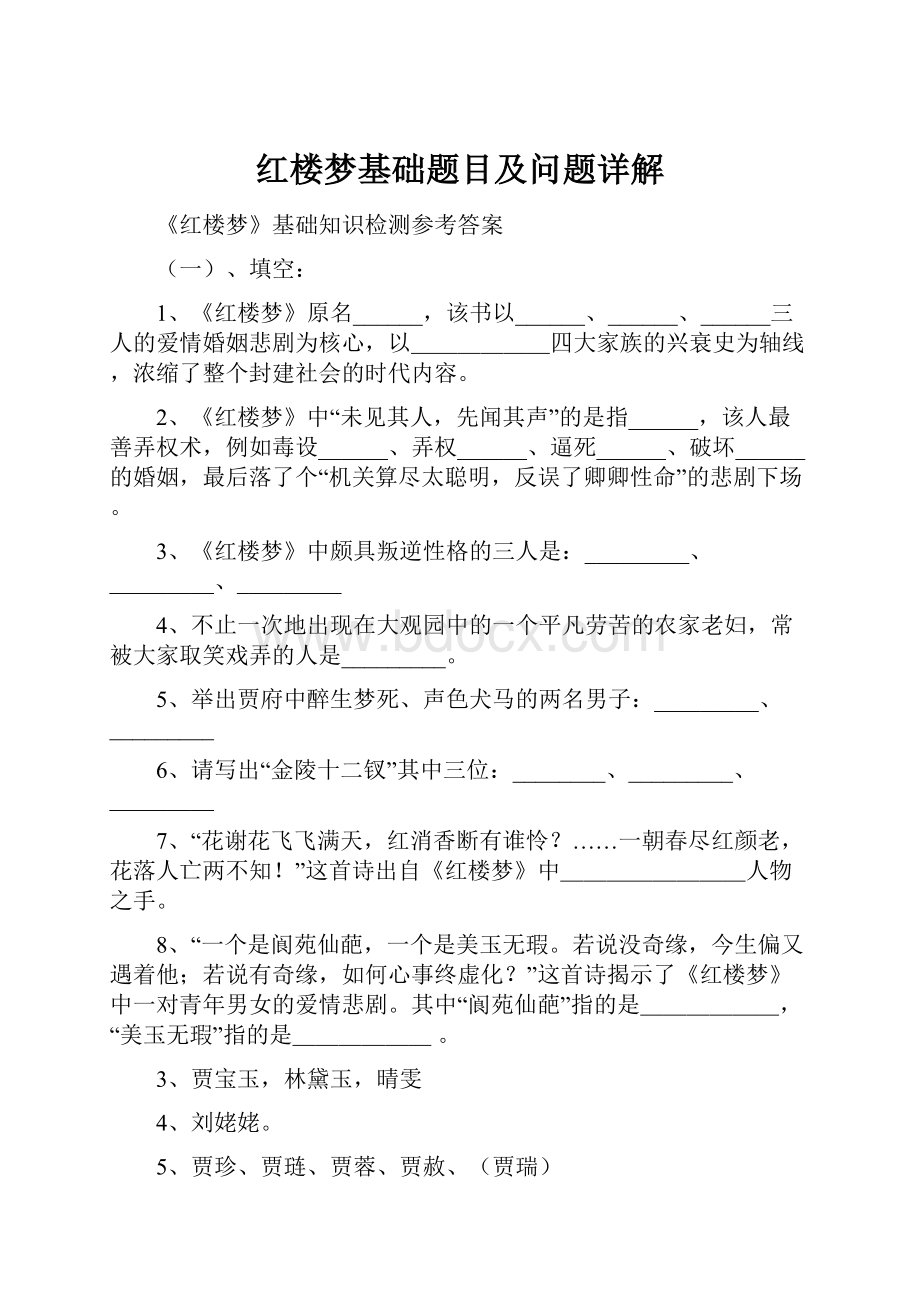 红楼梦基础题目及问题详解.docx