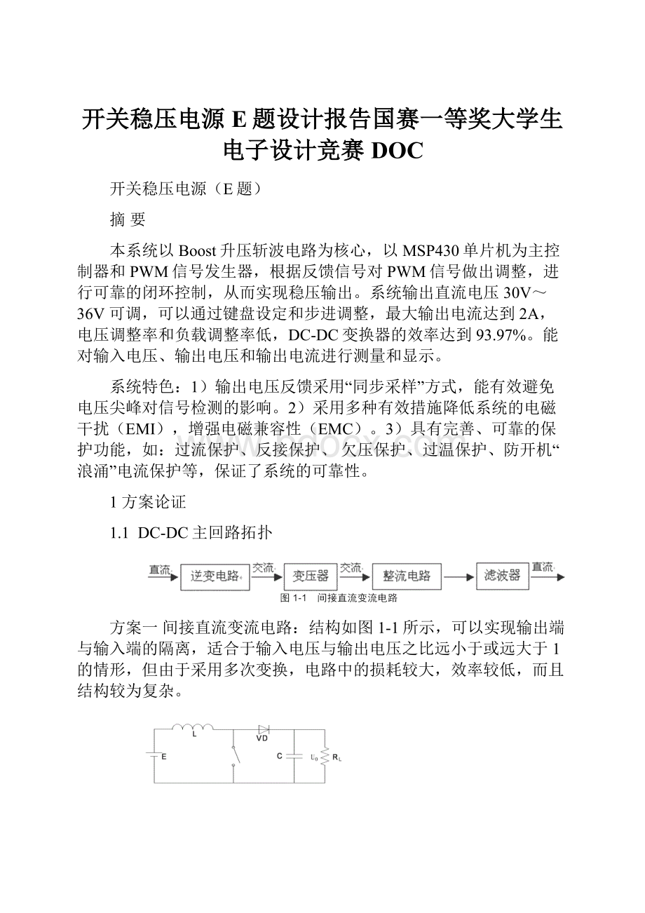 开关稳压电源E题设计报告国赛一等奖大学生电子设计竞赛DOC.docx