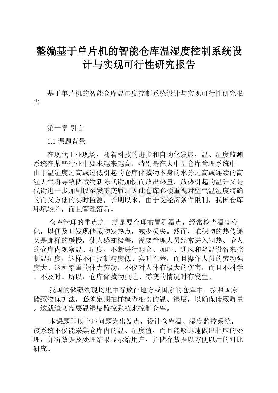 整编基于单片机的智能仓库温湿度控制系统设计与实现可行性研究报告.docx