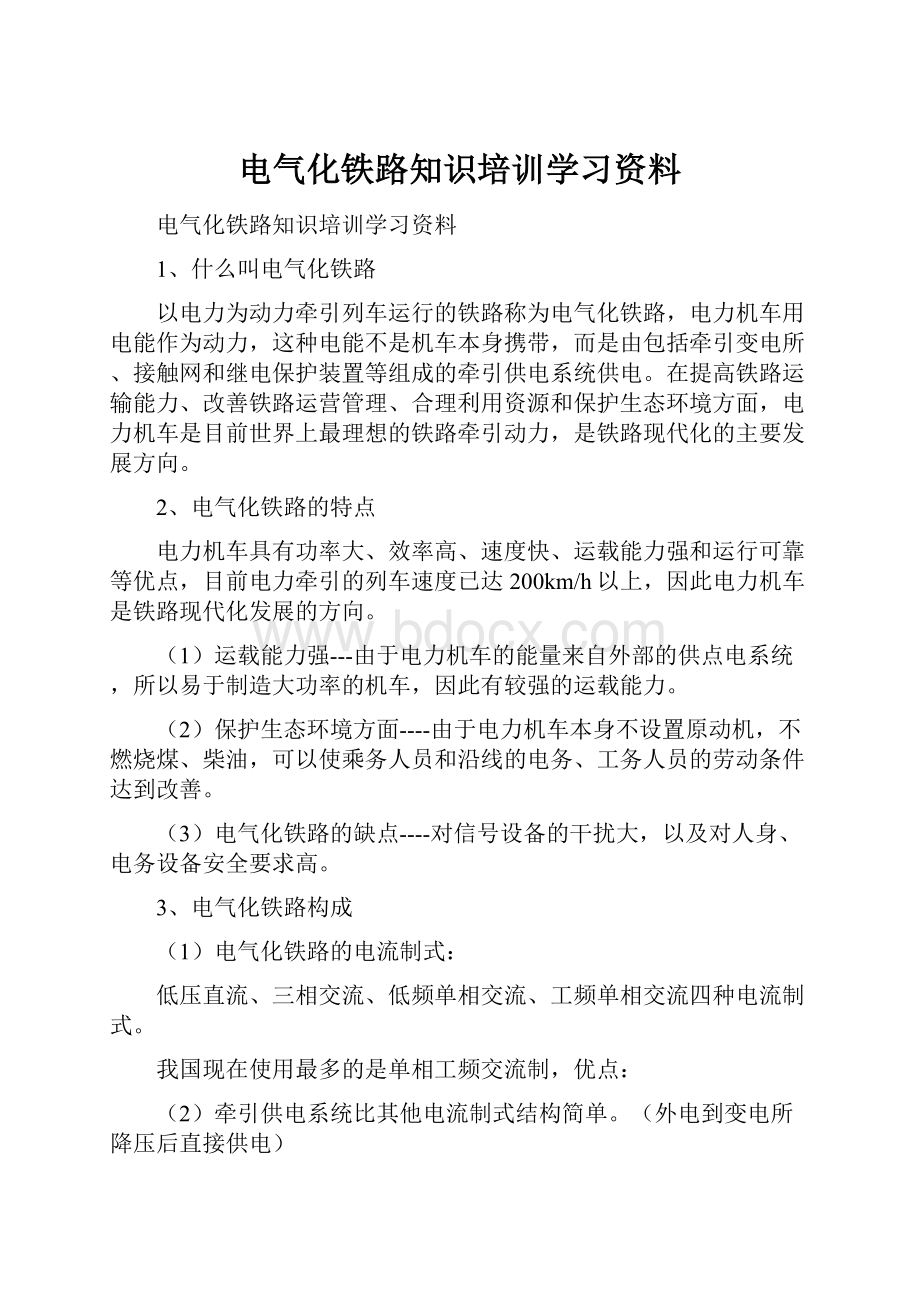 电气化铁路知识培训学习资料.docx