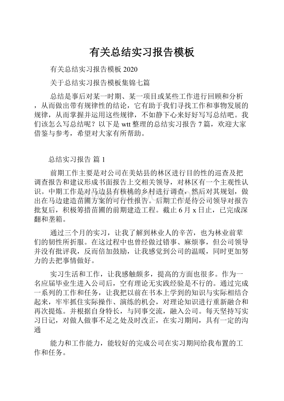 有关总结实习报告模板.docx