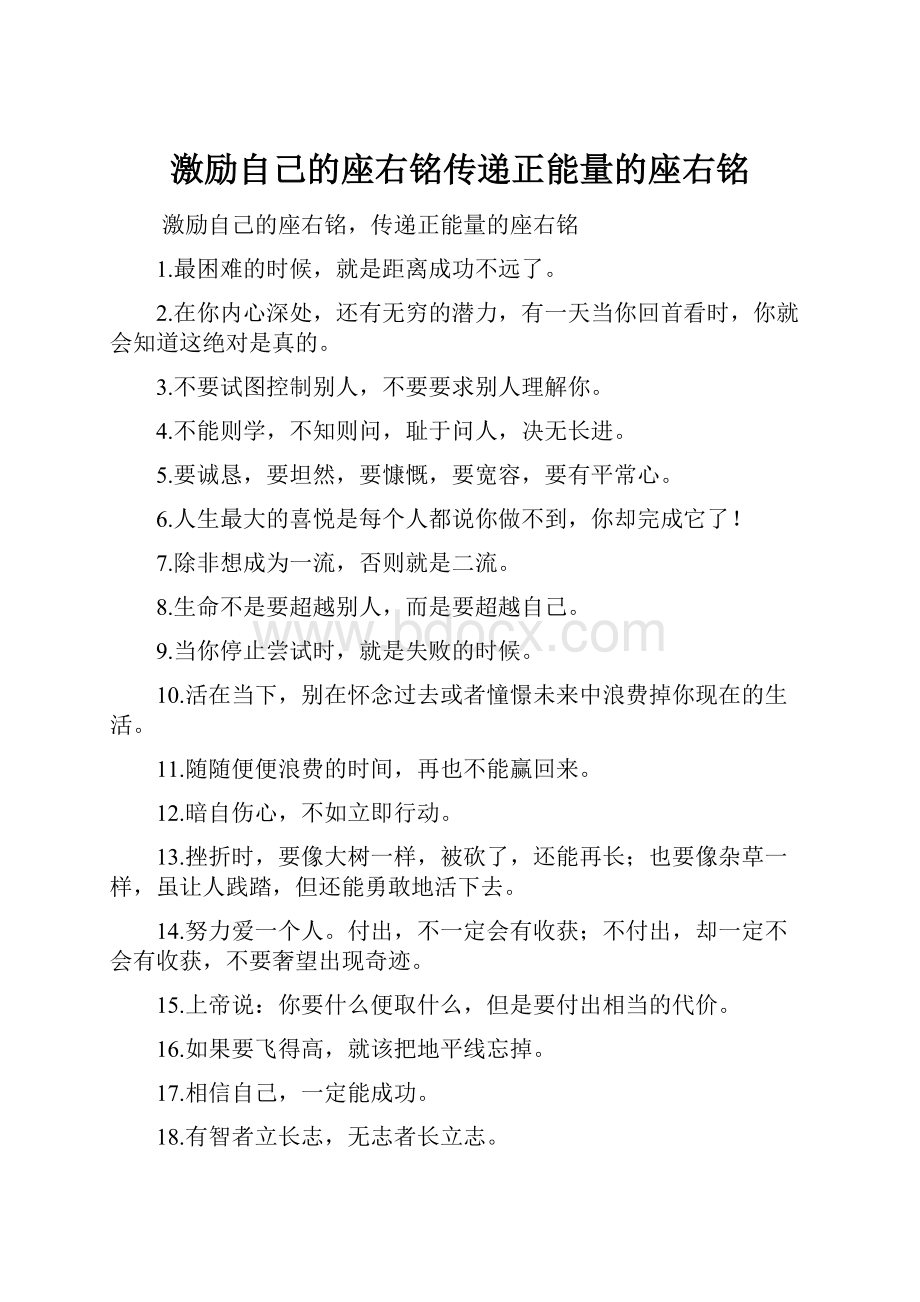 激励自己的座右铭传递正能量的座右铭.docx