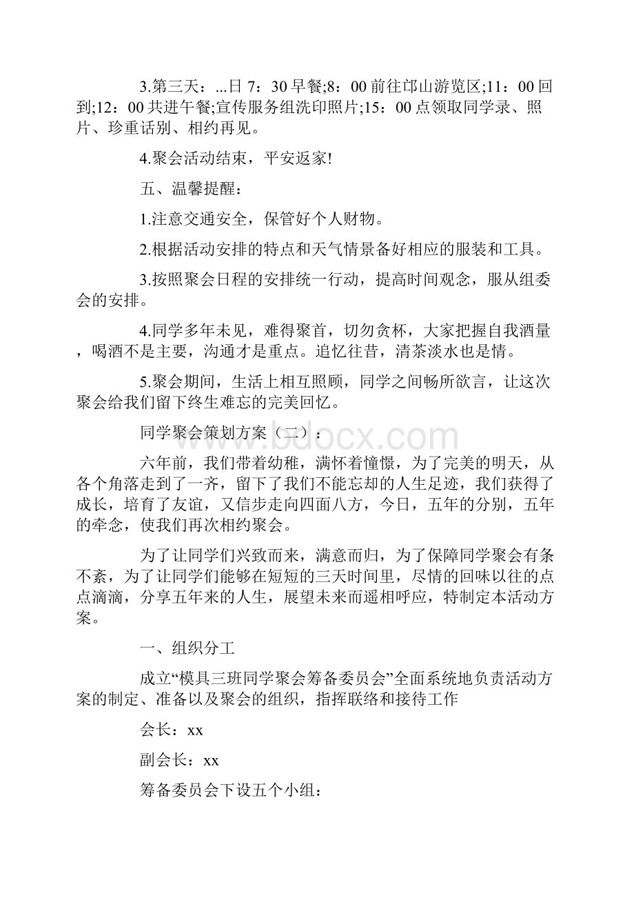 同学聚会策划方案10篇.docx_第3页