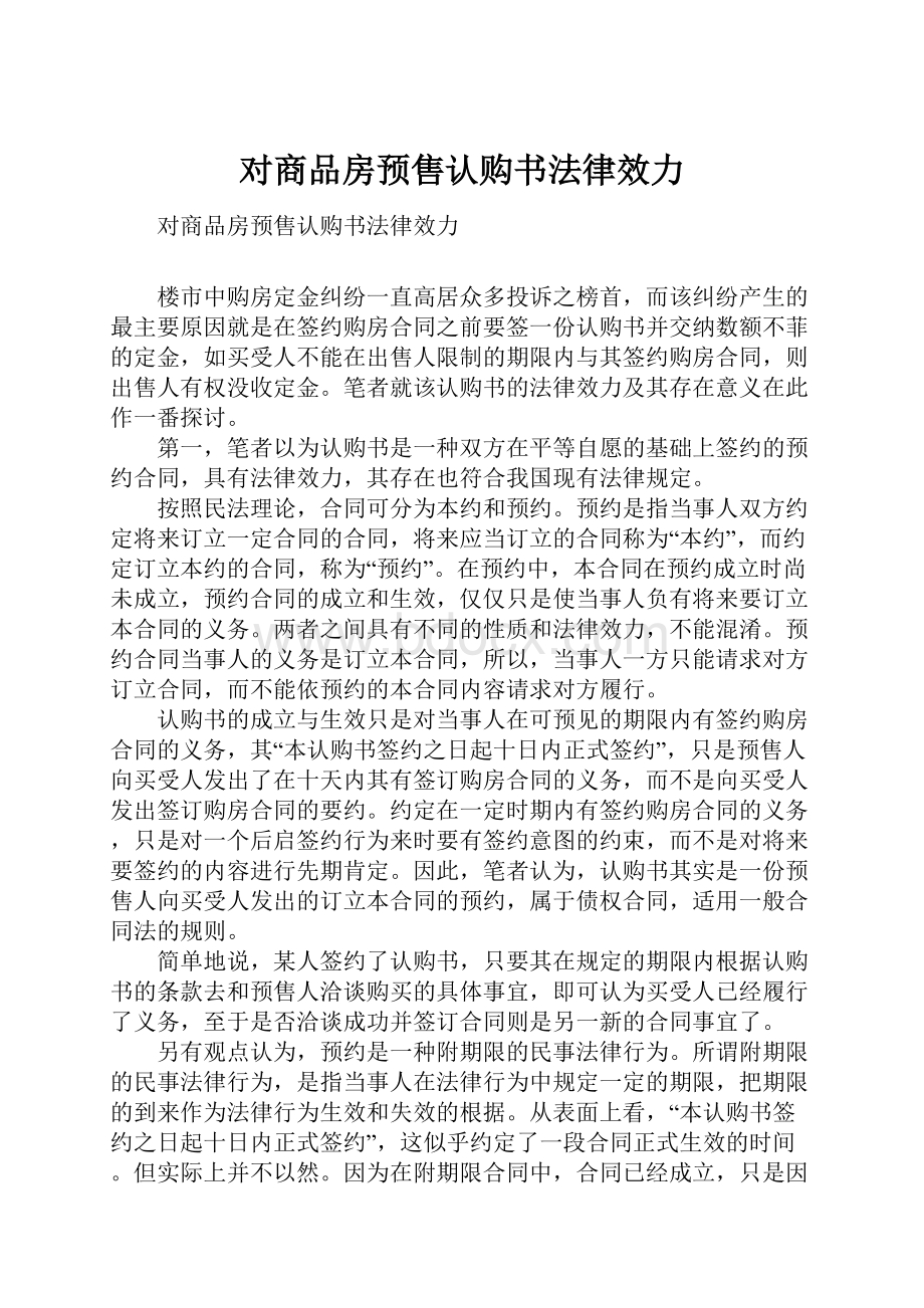 对商品房预售认购书法律效力.docx