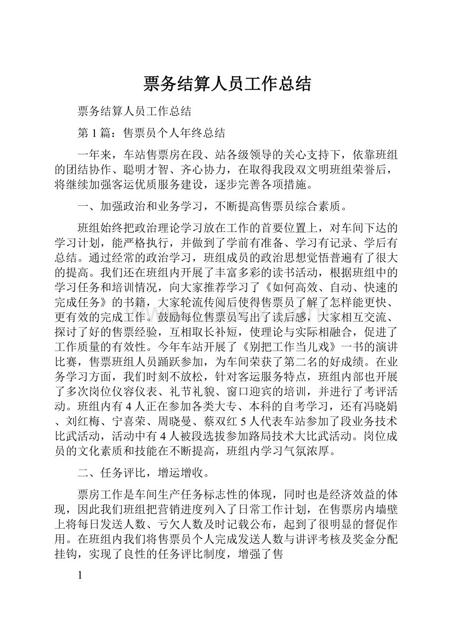 票务结算人员工作总结.docx_第1页