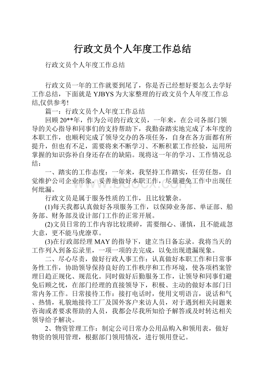 行政文员个人年度工作总结.docx