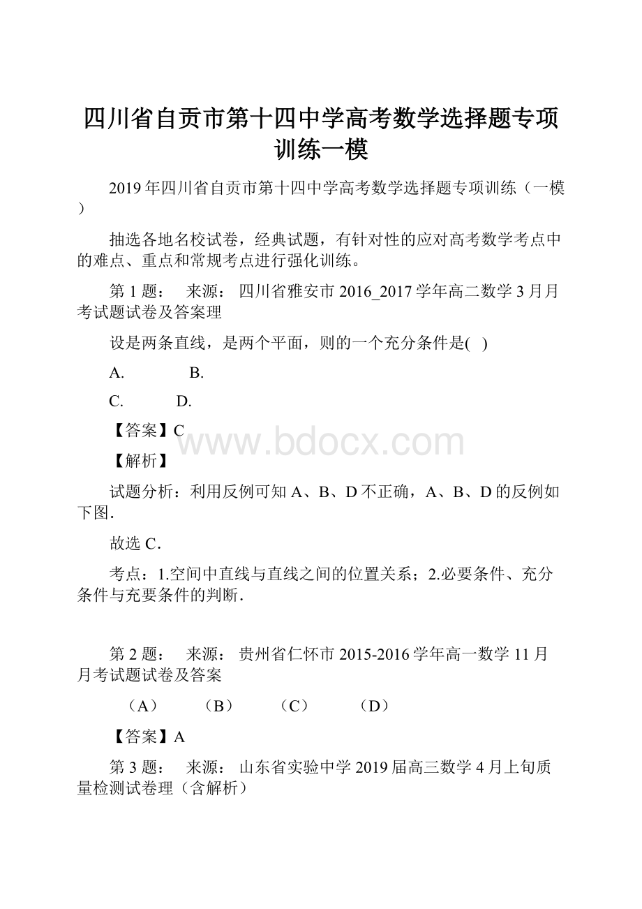 四川省自贡市第十四中学高考数学选择题专项训练一模.docx_第1页